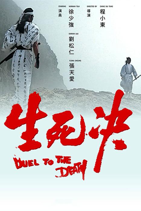 DUEL TO THE DEATH (1983)
