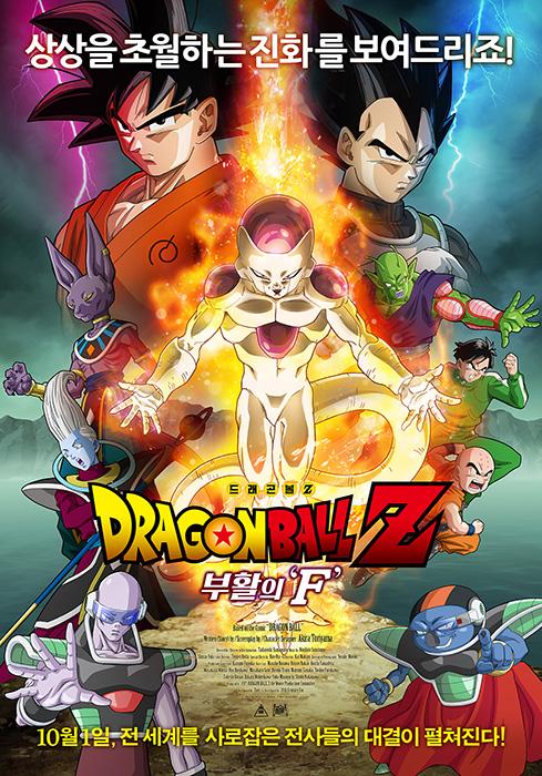 Dragon Ball Z Resurrection 'F' (2015)