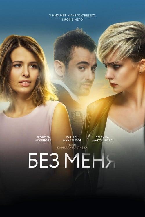 Without Me (2018)